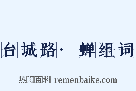 台城路·蝉组词是什么意思的图片